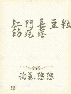 肛门长豆粒大小的疙瘩