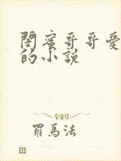 闺蜜哥哥爱上我的小说封面