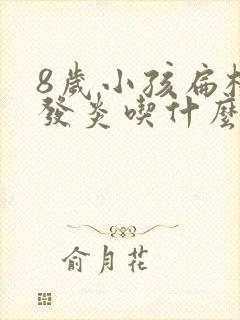 8岁小孩扁桃体发炎吃什么药