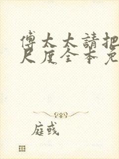 傅太太请把握好尺度全本免费下载