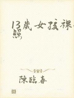 13岁女孩裸体照
