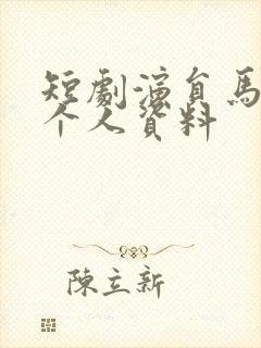 短剧演员马晓伟个人资料