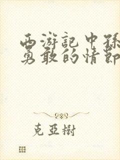 西游记中孙悟空勇敢的情节