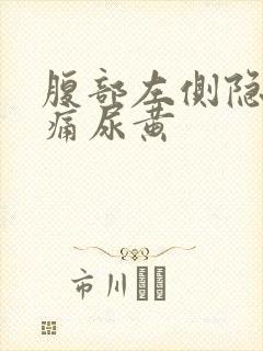 腹部左侧隐隐作痛尿黄封面