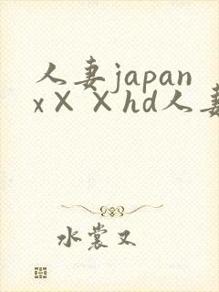 人妻japanx××hd人妻