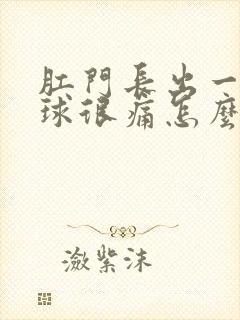 肛门长出一个肉球很痛怎么办