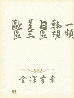欧美日韩一区二区三区视频播放封面