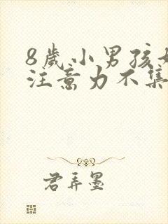 8岁小男孩好动注意力不集中