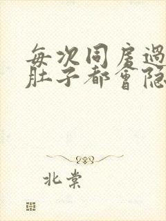 每次同房过后小肚子都会隐隐的疼