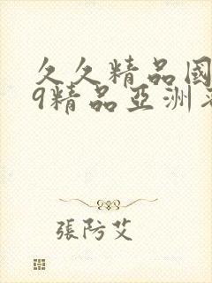 久久精品国产99精品亚洲蜜桃