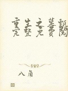 重生之慕甄漫画完整免费阅读下拉式六漫画