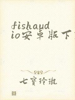 fishaudio安卓版下载封面