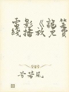 电影《诡笑》在线播放免费