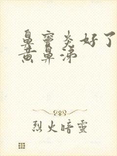 鼻窦炎好了又流黄鼻涕