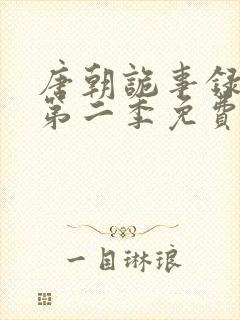 唐朝诡事录西行第二季免费观看全集高清在线