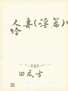 人妻(淫篇)呻吟