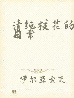 清纯校花的被擒日常