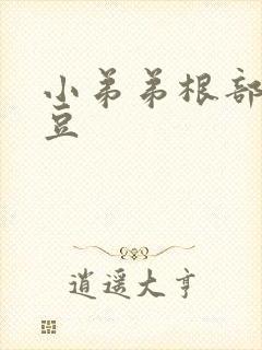 小弟弟根部长豆豆