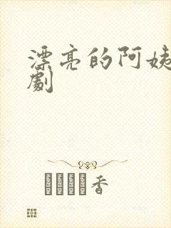 漂亮的阿姨看韩剧封面