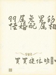 99属兔男的最佳婚配属相封面