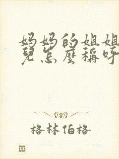 妈妈的姐姐的女儿怎么称呼