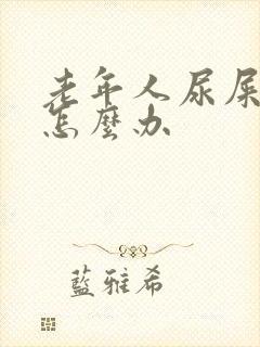 老年人尿屎失禁怎么办