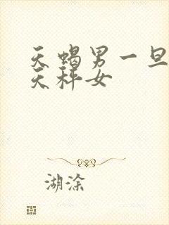 天蝎男一旦爱上天秤女