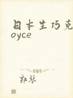 日本生巧克力royce