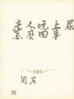 老人晚上尿频是怎么回事