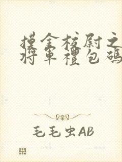 摸金校尉之九幽将军礼包码封面