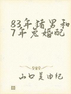 83年猪男和87年兔婚配