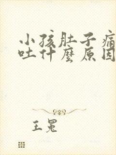 小孩肚子痛想呕吐什么原因