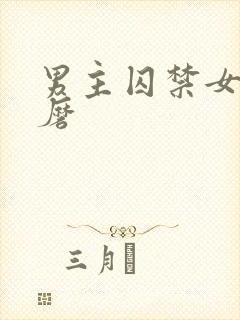 男主囚禁女主折磨