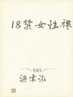 18禁女性裸体