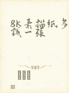 8k素描纸多少钱一张