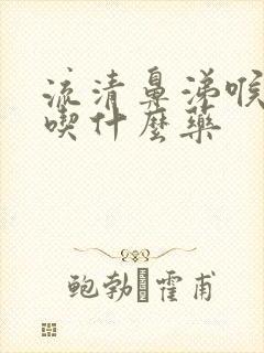 流清鼻涕喉咙痛吃什么药封面