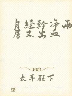 月经干净两天同房又出血