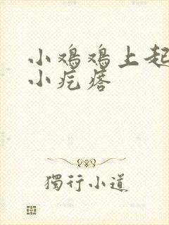 小鸡鸡上起一个小疙瘩封面