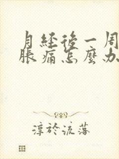 月经后一周肚子胀痛怎么办