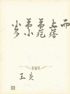 小弟弟上面有很多小疙瘩