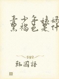 青少年姨妈血是黑褐色是什么原因