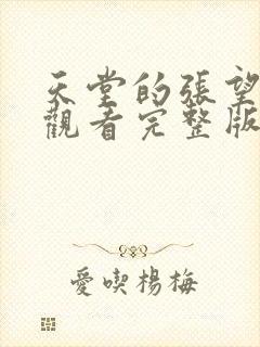 天堂的张望免费观看完整版电视剧