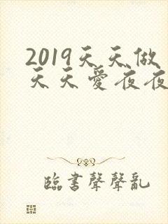 2019天天做天天爱夜夜爽