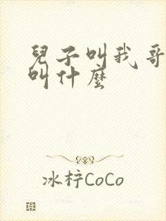 儿子叫我哥老婆叫什么