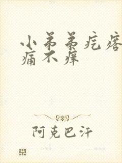 小弟弟疙瘩 不痛不痒