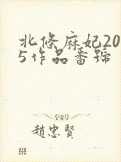 北条麻妃2025作品番号