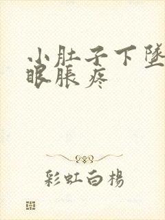 小肚子下坠疼屁眼胀疼