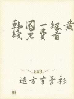 韩国一级黄片在线免费看