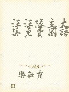 汪汪队立大功全集免费国语