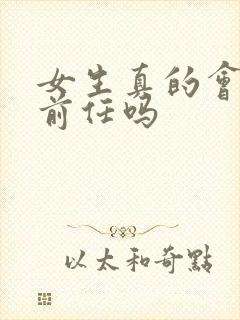 女生真的会忘记前任吗